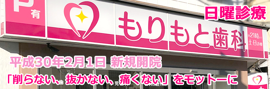 もりもと歯科|尼崎市の歯科医院、日曜も診療 新規開業