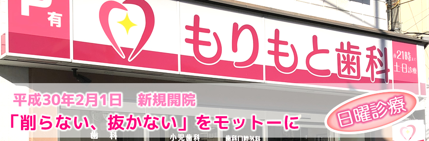 もりもと歯科|尼崎市の歯科医院、日曜も診療 新規開業
